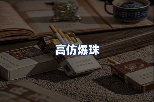 高仿爆珠